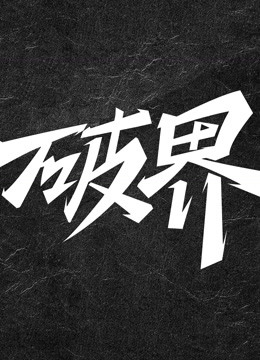 破界 