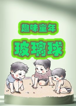 趣味童年玻璃球 