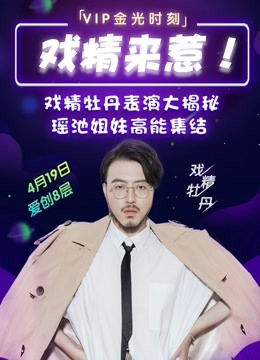 爱奇艺VIP高光时刻 