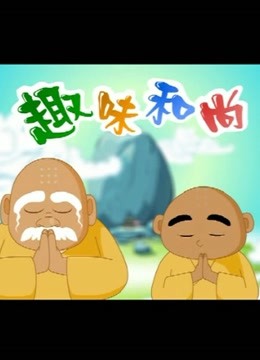 趣味和尚 