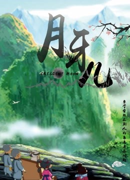 月牙儿 