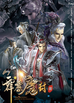 霹雳魔封免费版 