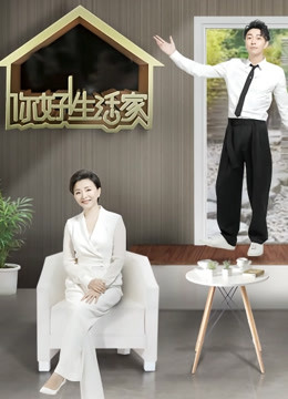 你好生活家第二季 