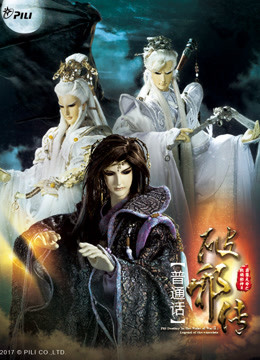霹雳天命之战祸邪神II破邪传上普通话 