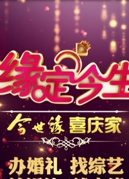 缘定今生 
