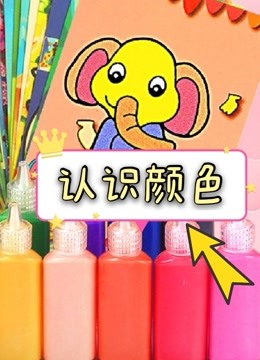 认识颜色 