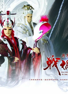 霹雳天命之战祸邪神闽南语 