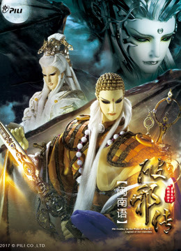 霹雳天命之战祸邪神II破邪传上闽南语 
