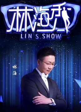林海秀 