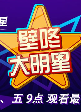 壁咚大明星 