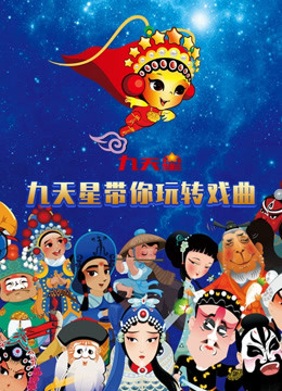 九天星带你玩转戏曲 