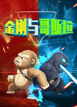 金刚与哥斯拉 