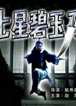 七星碧玉刀 