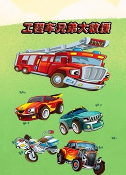 工程车兄弟大救援 