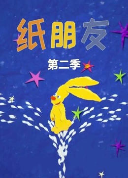 纸朋友第二季 
