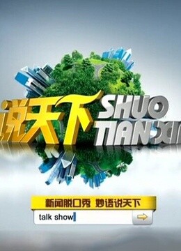 说天下 