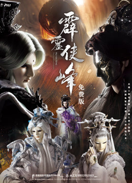 霹雳侠峰免费版 
