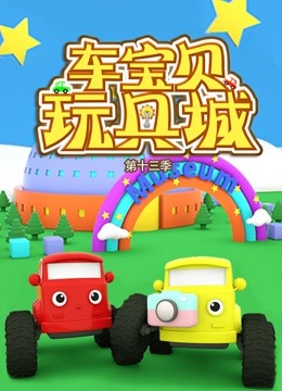 车宝贝玩具城第十三季 
