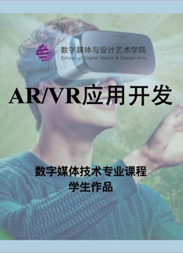 数媒学院数技专业AR/VR应用开发课程学生作品 