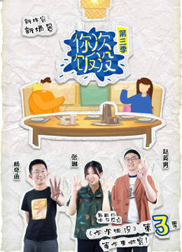 你次饭没第三季 