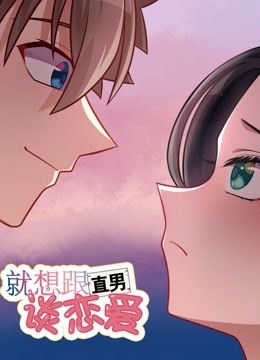 就想跟直男谈恋爱 
