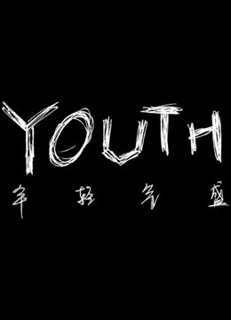 YOUTH年轻气盛 