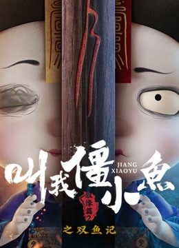 叫我僵小鱼叙缘篇第二季双鱼记 