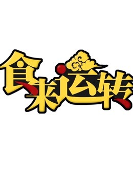 食来运转2019 