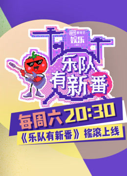 乐队有新番 