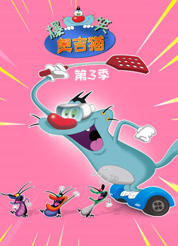 爆笑奥吉猫第三季 