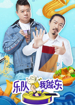乐队我做东 