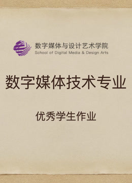 数媒学院数技专业课程学生作品 