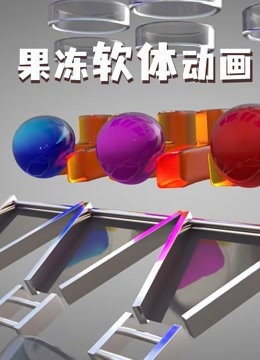 果冻软体动画 