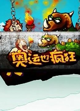 奥运也疯狂 