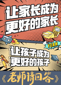 老师请回答2020 