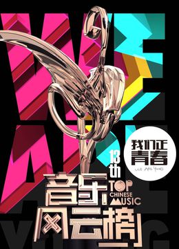 音乐风云榜 
