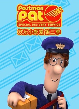 欢乐小邮差第三季英文 