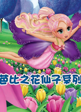 芭比之花仙子系列 