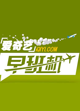 爱奇艺早班机 