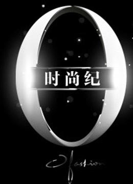 时尚纪 