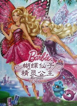 芭比之蝴蝶仙子和精灵公主系列 