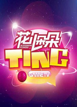 花儿朵朵TING 
