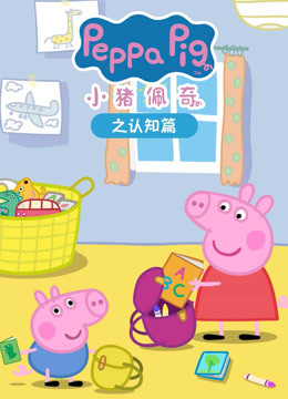 小猪佩奇之认知篇 