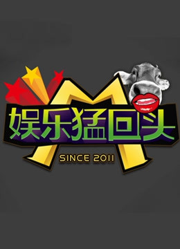 娱乐猛回头 
