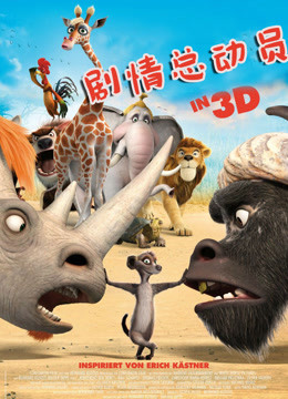 剧情总动员3D 