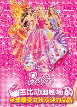 芭比大电影全集 