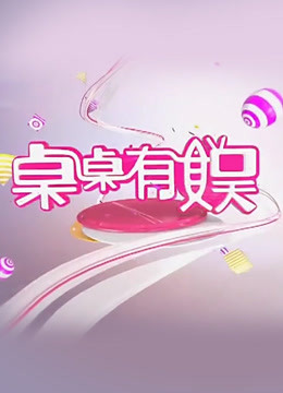 桌桌有娱 