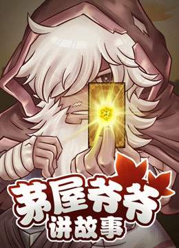茅屋爷爷讲故事 
