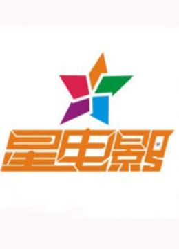 星电影 