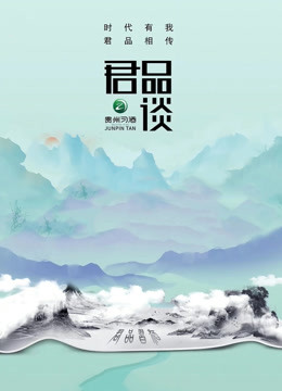 君品谈 